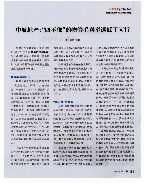 中航地产：“四不像”的物管毛利率远低于同行