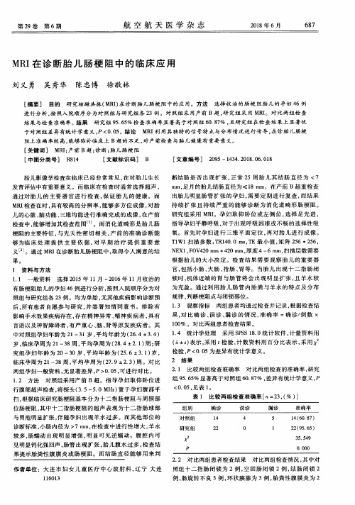 MRI在诊断胎儿肠梗阻中的临床应用