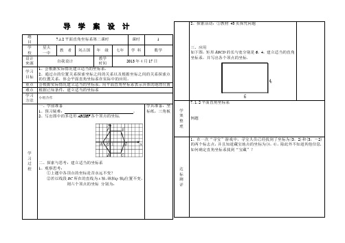 SX-7-032第七章7.1.2平面直角坐标系第二课时导学案附教学反思
