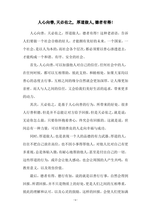 人心向善,天必佑之, 厚道做人,德者有得!