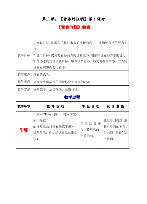 最新部编人教版七年级道德与法制下册《青春飞扬》教学设计 