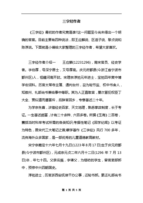 三字经作者
