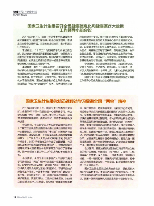 国家卫生计生委召开全民健康信息化和健康医疗大数据工作领导小组会议