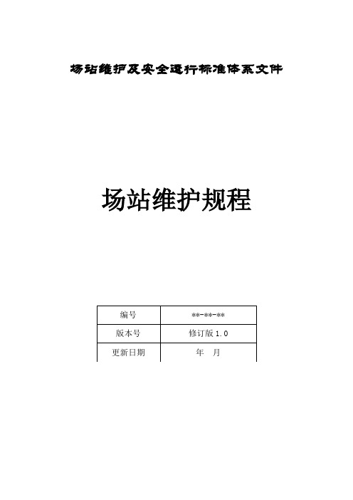 燃气公司场站维护及安全运行标准-场站维护规程