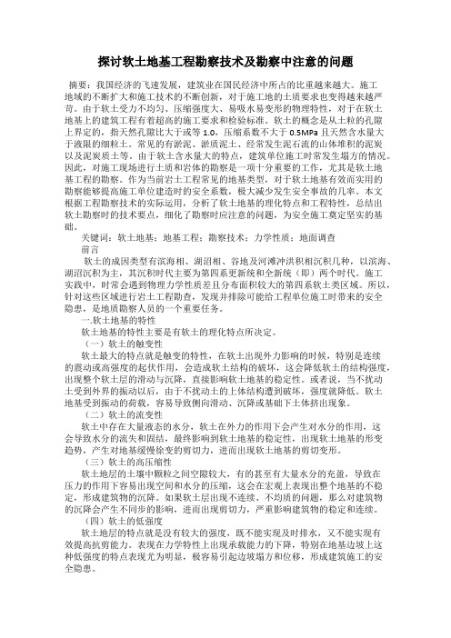探讨软土地基工程勘察技术及勘察中注意的问题