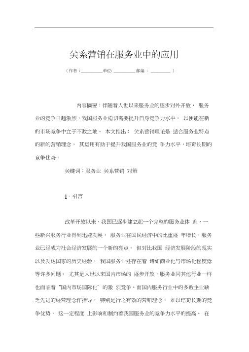 关系营销在服务业中的应用