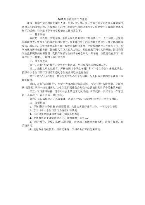 2012年学校德育工作计划