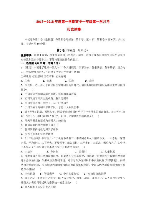 河北省黄骅市2017_2018学年高一历史上学期第一次月考试题