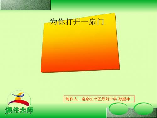为你打开一扇门PPT10 苏教版 (共18张PPT)