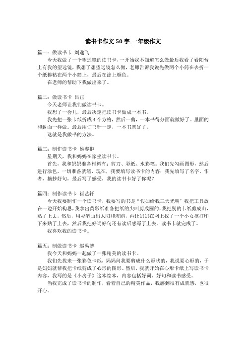 读书卡作文50字_一年级作文