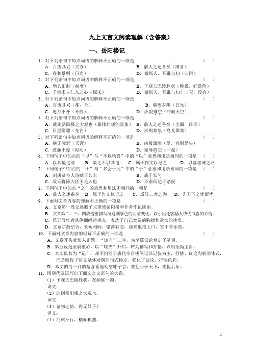 部编版 九上课内文言文阅读理解(含答案)