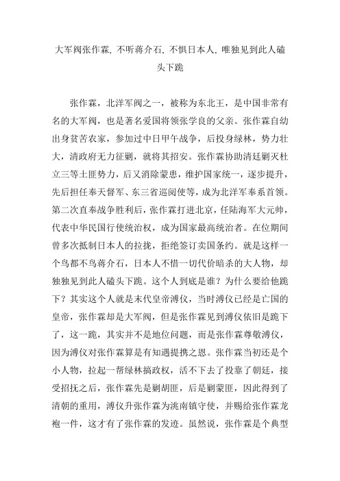 大军阀张作霖, 不听蒋介石, 不惧日本人, 唯独见到此人磕头下跪