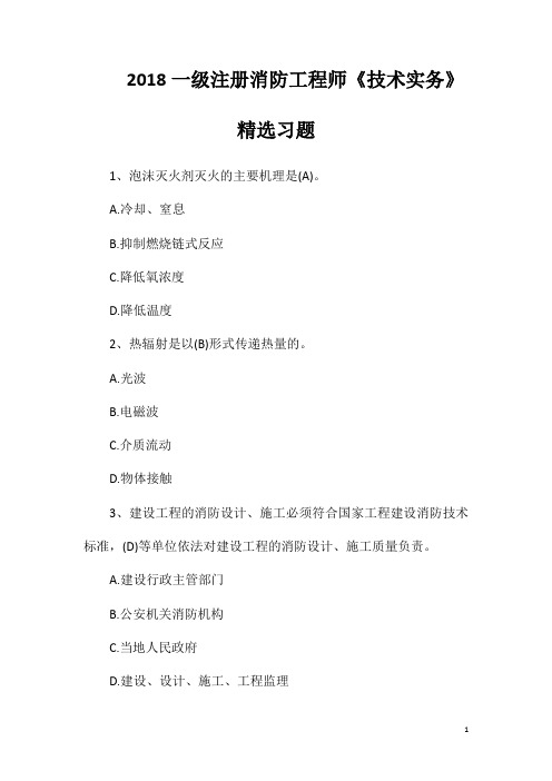 2018一级注册消防工程师《技术实务》精选习题