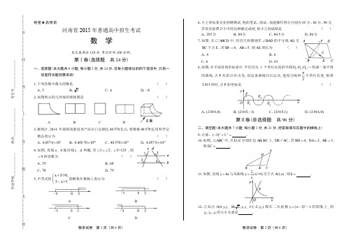 2015河南省中考数学试卷