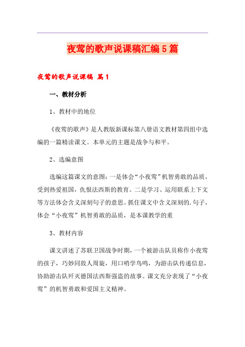夜莺的歌声说课稿汇编5篇
