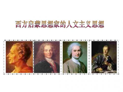 北师大版高中历史必修3课件 西方启蒙思想家的人文主义思想课件1
