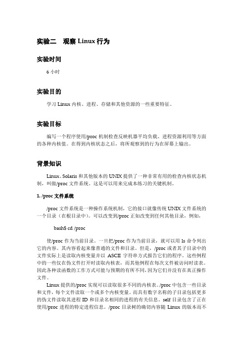 观察linux行为 实验报告