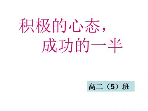 主题班会课件：积极的心态_成功的一半ppt