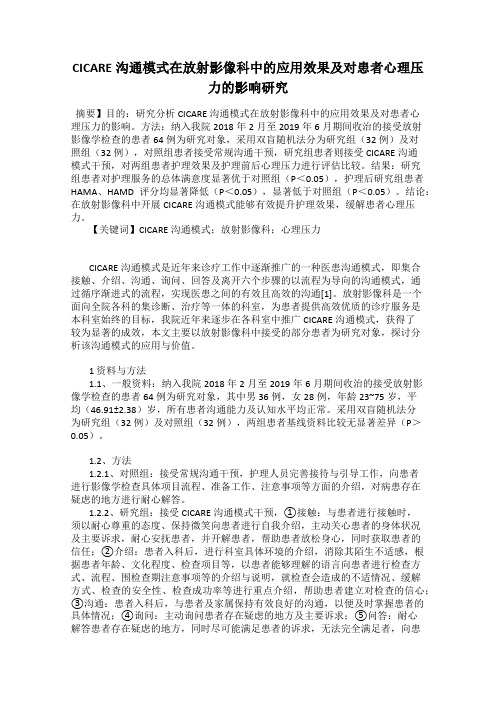 CICARE沟通模式在放射影像科中的应用效果及对患者心理压力的影响研究