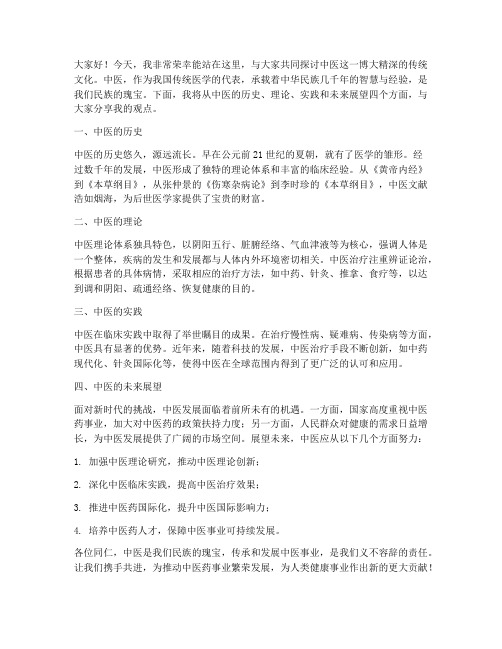 中医演讲稿范文