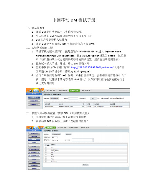 CMCC DM test manual