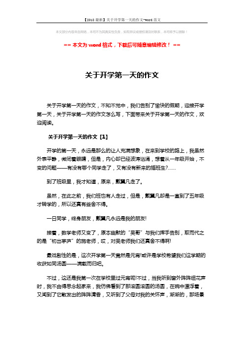 【2018最新】关于开学第一天的作文-word范文 (5页)