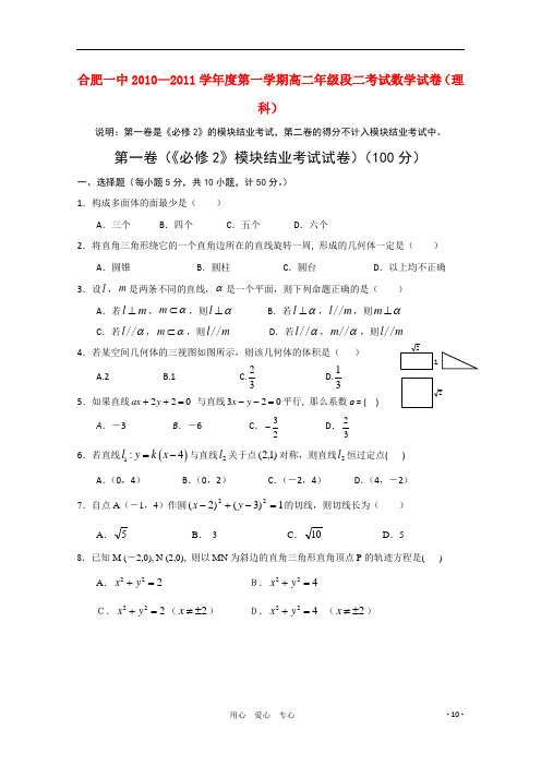 安徽省合肥一中1011高二数学第一学期段一考试 理 【会员独享】
