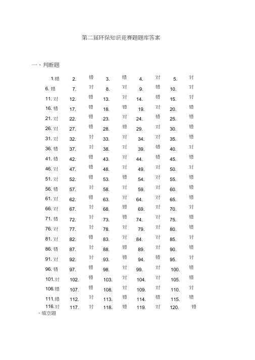环保知识竞赛题题库答案