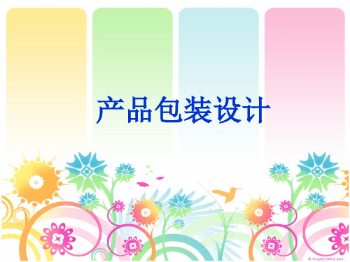 产品包装设计(PPT30页).pptx
