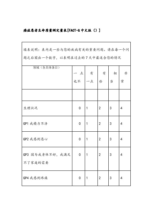 癌症患者生命质量量表FACT-G