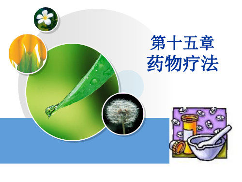 基础护理学第15章 药物疗法