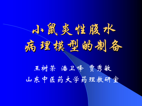 小鼠炎性腹水