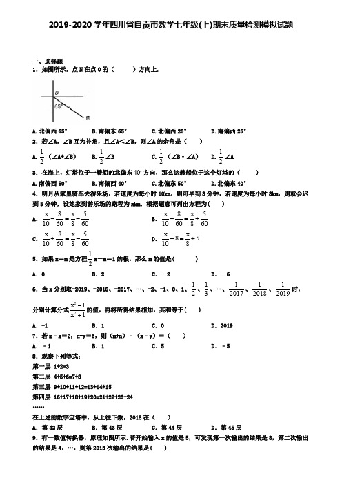 2019-2020学年四川省自贡市数学七年级(上)期末质量检测模拟试题