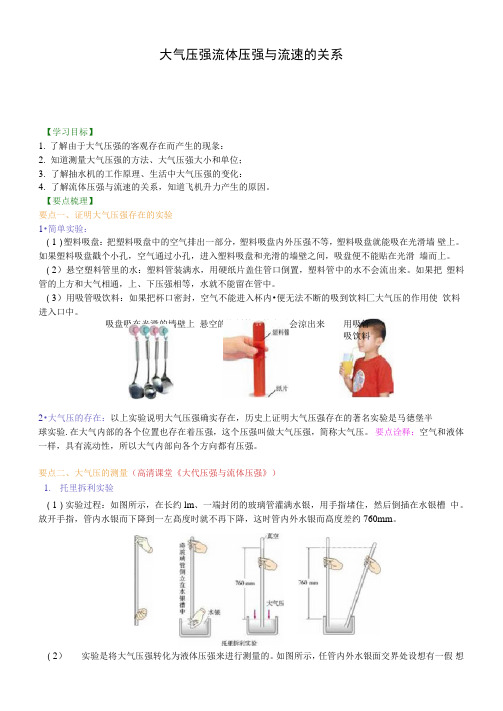 18大气压强流体压强与流速的关系知识讲义含练习答案解析
