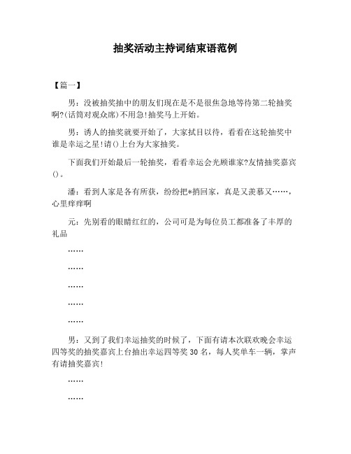 【主持词范文】抽奖活动主持词结束语范例