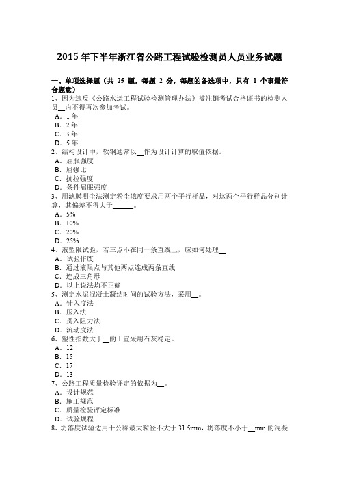 2015年下半年浙江省公路工程试验检测员人员业务试题