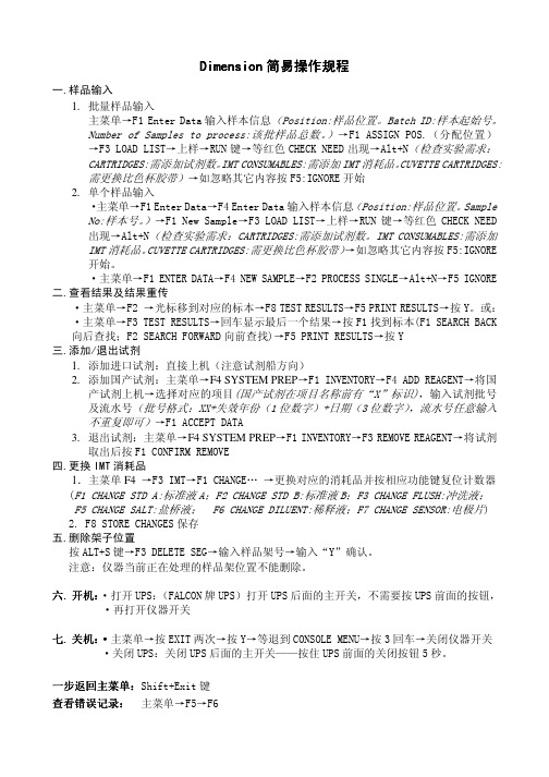 Dimension简易操作规程