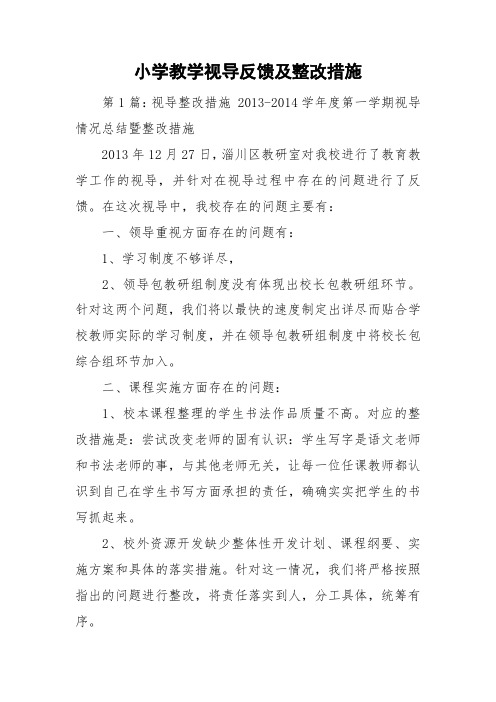 小学教学视导反馈及整改措施
