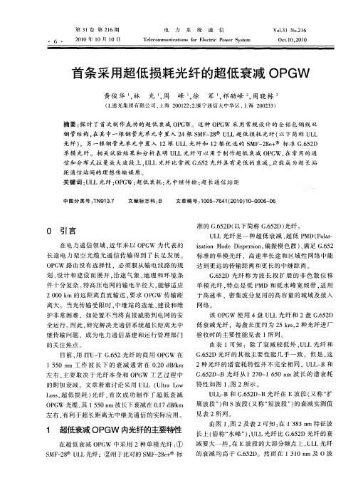 首条采用超低损耗光纤的超低衰减OPGW