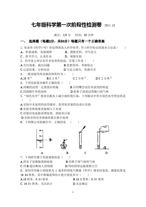 浙教版七年级上册科学第一次阶段性检测卷含答案