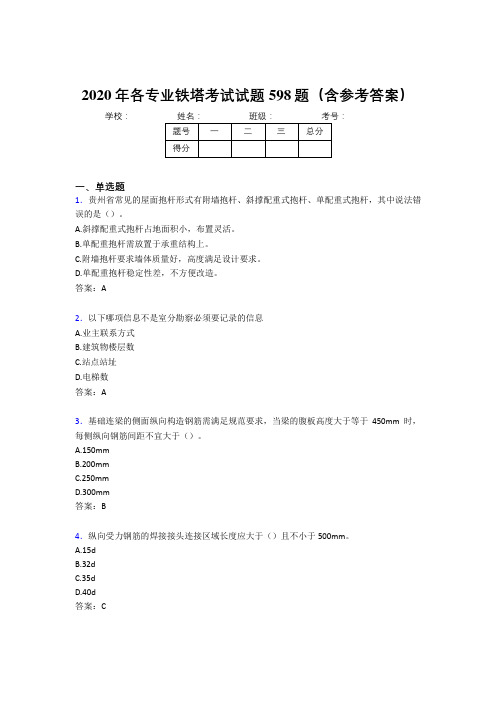 新版精选各专业铁塔模拟考试598题(含参考答案)