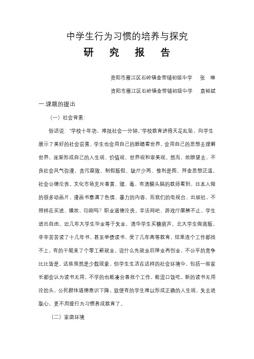 研究总结报告“中学生行为习惯培养及探究”研究总结报告