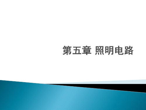第五章 照明电路