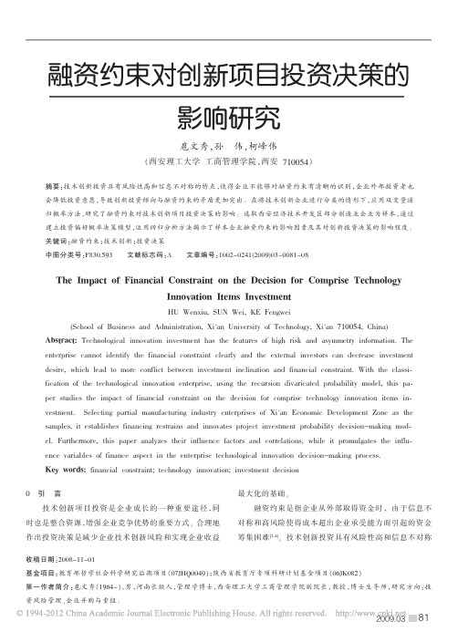 2009-《科学学与科学技术管理》(扈文秀、孙伟、柯峰伟)-融资约束对创新项目投资决策的影响研究
