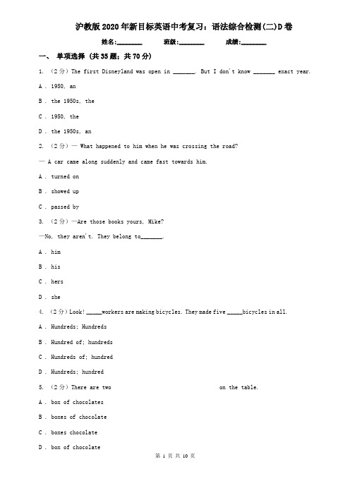 沪教版2020年新目标英语中考复习：语法综合检测(二)D卷