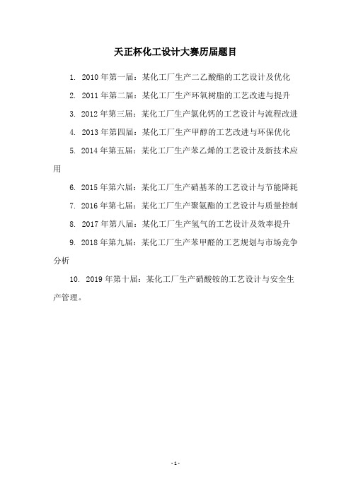 天正杯化工设计大赛历届题目