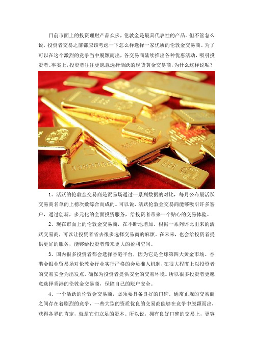活跃的伦敦金交易商,投资者最佳选择