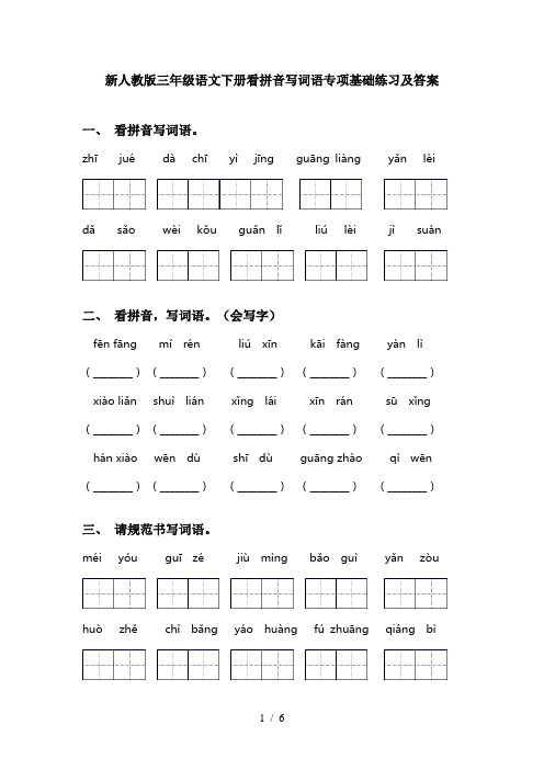 新人教版三年级语文下册看拼音写词语专项基础练习及答案