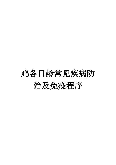 鸡各日龄常见疾病防治及免疫程序