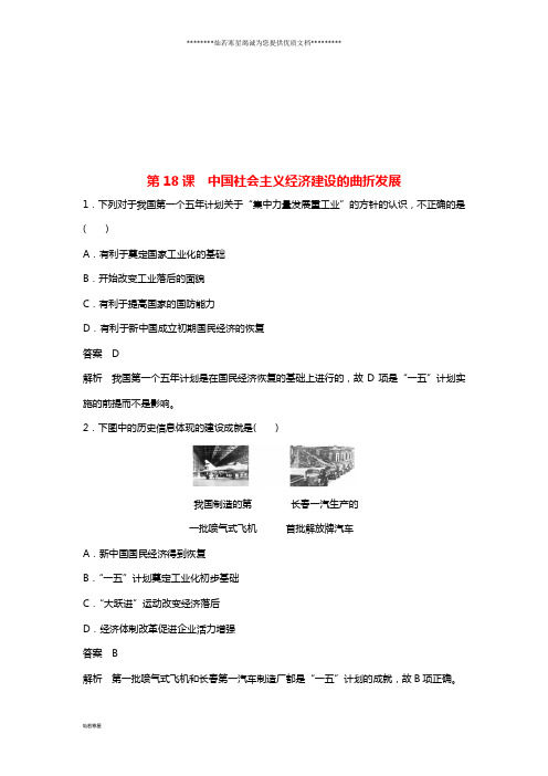 高中历史第四单元第18课中国社会主义经济建设的曲折发展课时对点练习岳麓版必修2